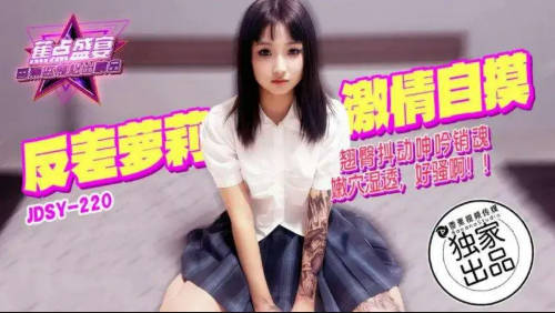 JDSY220 香蕉视频传媒 蕉点 反差蘿莉激情自摸翹臀抖動