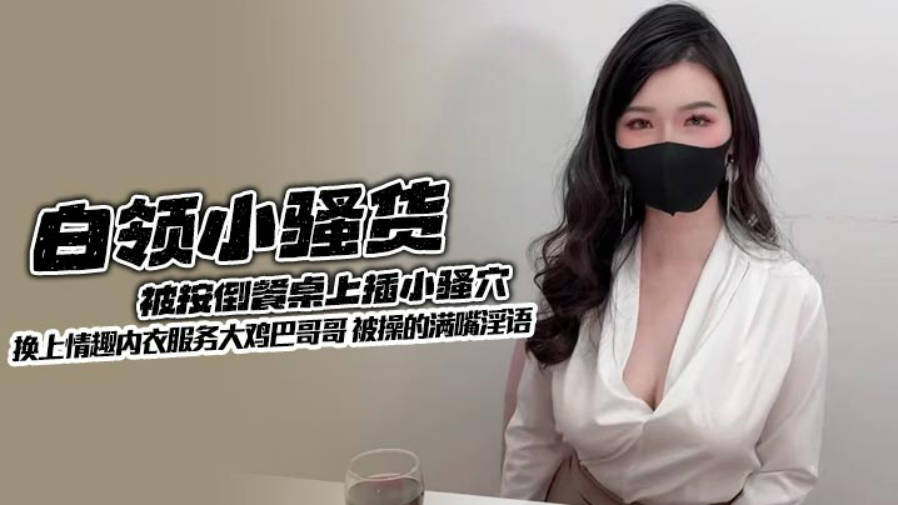超颜值极品御姐女神『狐不妖』lo白领小骚货被按倒餐桌上插小骚穴 换上情趣内衣服务大鸡巴哥哥 被操的满嘴淫语}