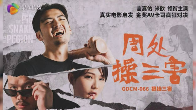 果冻传媒 GDCM-066 热门电影改编《周处操三害》言嘉佑 米欧 领衔一牛影视6080最新上映时间主演