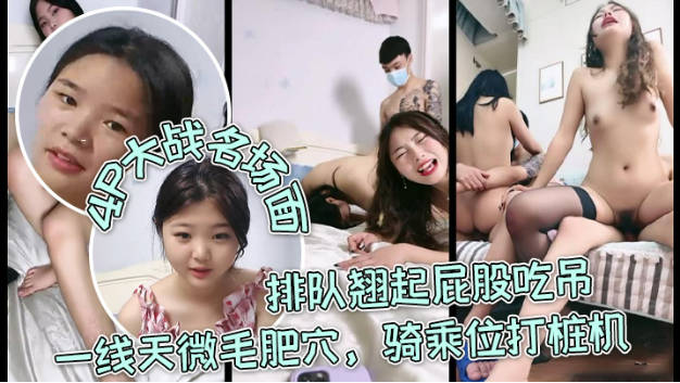 【三个嫩妹妹】4P大战名场面，排队翘起屁在线播放免费人成视频网站海滩情侣股吃吊，一线天微毛肥穴，骑乘位打桩机，轮流一个个爆草