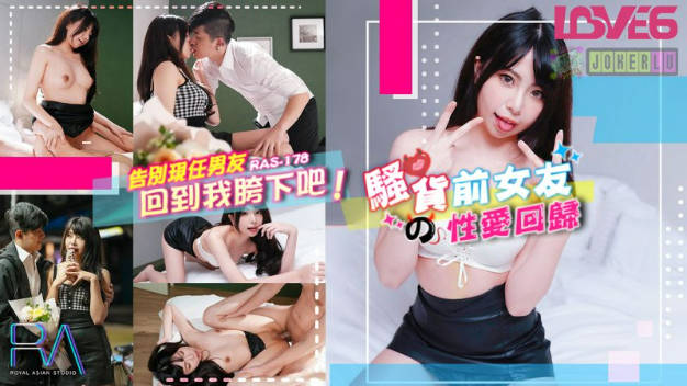 皇家华人 RAS-178 告別現任男友回到我跨下吧}