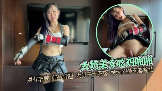 大奶美女吃鸡啪啪 身材丰腴 前凸后翘 大奶子大肥臀 被大肉棒无套输出 操喷了 内射满满一鲍鱼}