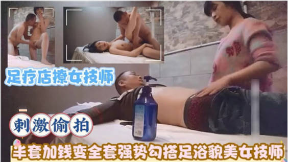 攻略级按摩足疗店撩女技师！半套加钱变全套，强势勾搭足浴貌美女技师}