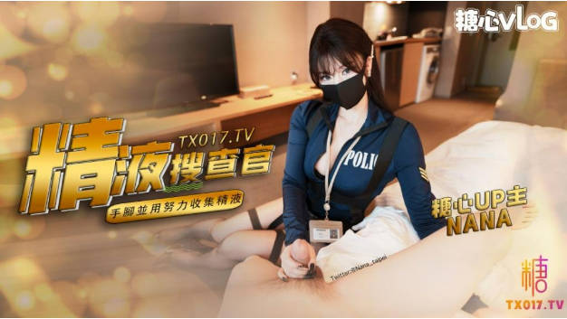 Onlyfans 极品白虎网红小姐姐NANA精液搜查官职责所在}