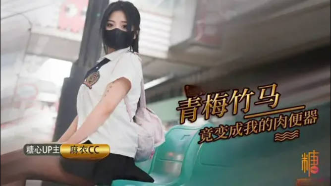麻衣CC 青梅竹马妹妹沦为肉便器 温润小嘴含住肉棒 坚如钢筋 爆肏嫩穴滚烫榨射}