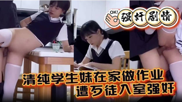 一脸清纯的白丝JK小妹妹在家学习被入室强干，娇嫩菊花捅入巨大肉棒 被颜射后一脸懵