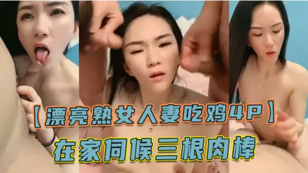 漂亮熟女人妻吃鸡4P 舔老公的鸡吧 不要怕尿到他嘴巴里 啊啊快点射在我逼里 在家伺候三根肉棒