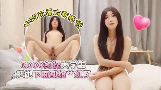 学生妹探花西门庆酒店3000元约操逼逼非常粉嫩的大学生把她下面都给操红了}