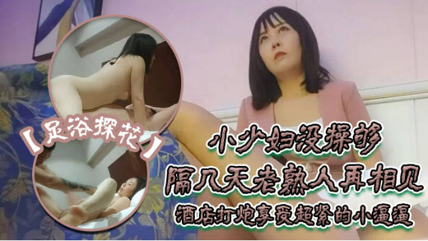 【超清AI画质增强】，撩妹大神，【伟哥足浴探花】，3000约少妇外出开房，姐姐很懂男人，感觉像是偷情}