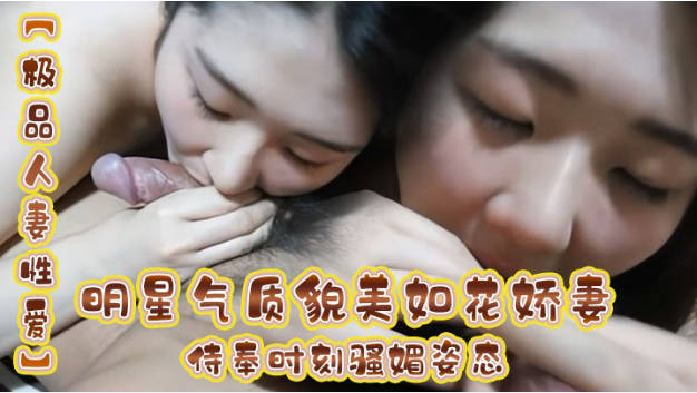 明星气质貌美如花娇妻侍奉时刻 骚媚姿态舔乳吸茎 敏感龟头爽到窒息 公狗腰全力输出淫交}
