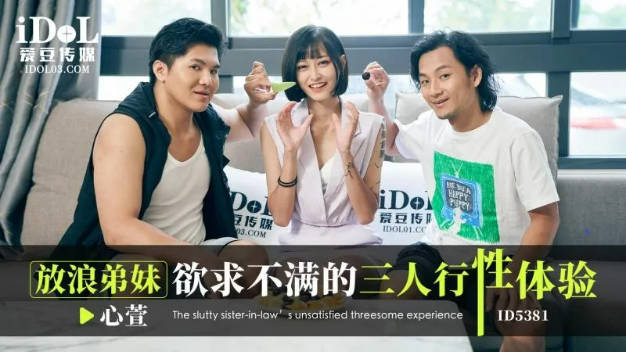 爱豆传媒 ID-5381 放浪弟弟欲求不满的三人行性体验}