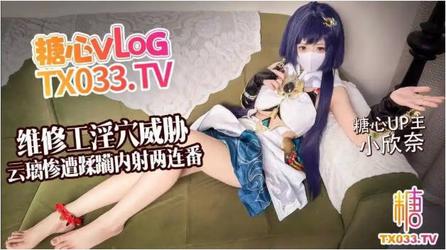 【奸淫萝莉】小欣奈 - 云璃惨遭维修工淫穴威胁 大鸡巴无情蹂躏抽插小嫩穴 极致爽感高潮喷射}