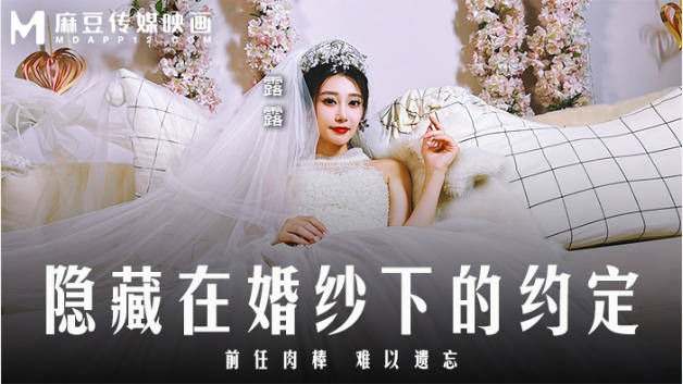 麻豆传媒 MD-0311《隐藏在婚纱下的约定》前任肉棒-难以遗忘}