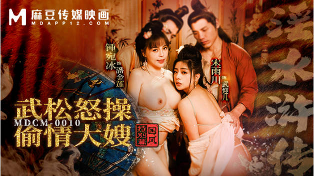 麻豆传媒 MDCM-0010 国风特别篇《淫水浒传》武松怒操偷情大嫂}