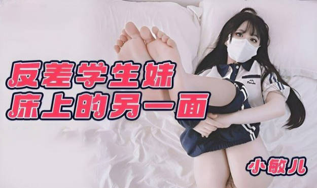 小敏儿 仙女气质楚楚动人美少女 学生妹在床上的反差一面 肉棒抽插白浆泛滥 极爽内射中出}