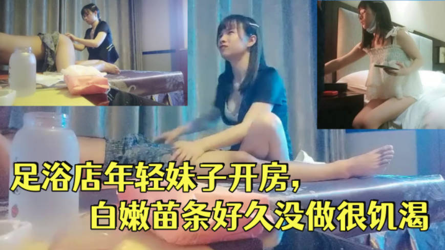 一代炮王，疯狂的做爱机器，【山鸡岁月】，完整版未流出，2000忽悠足浴店年轻妹子韩国三禁视频开房，白嫩苗条