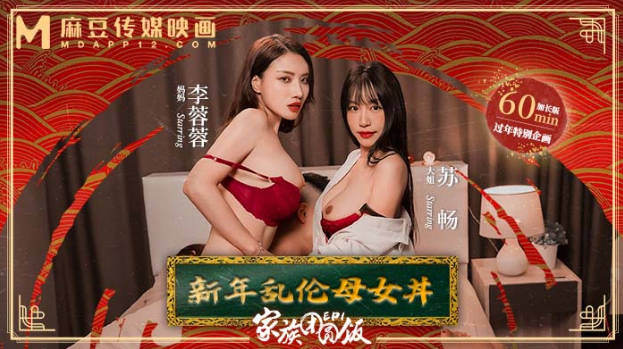 麻豆传媒 MD-0230-1 家族团员年夜饭 母女久久九九99热这里只有精品乱伦