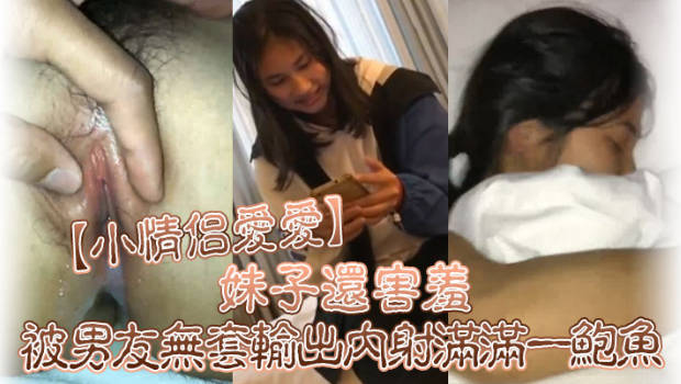 小情侣爱日本高清视频在线看爱 好多水 你是不是有多动症啊 妹子还害羞 被男友无套输出 内射满满一鲍鱼