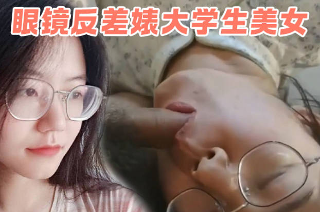 极品眼镜反差婊大学生美女陈丽梅被金主爸爸调教骚母狗嘴里含假青涩啥意思?屌小鸡巴表情痛苦插骚逼