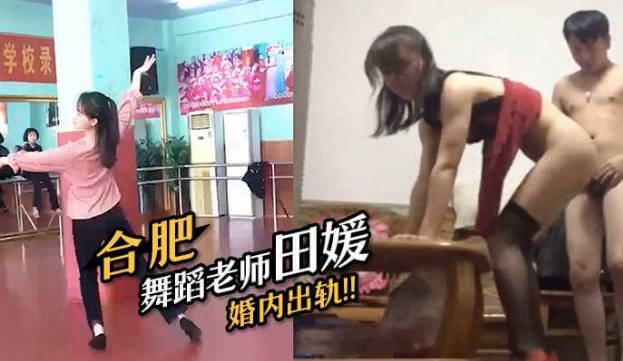 合肥舞中文字幕欧美亚州视频免费蹈老师田媛和有妻男同事（拉丁舞伴）偷情做爱视频
