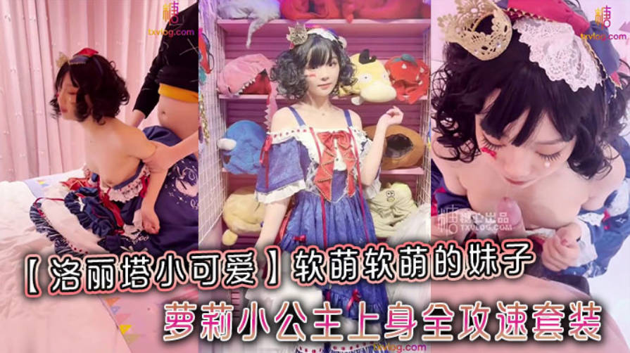 软萌软萌的妹子 白白嫩嫩 丝丝滑滑的 卡哇伊的不得了 萝莉小公主上身全攻速套装，妹妹超甜