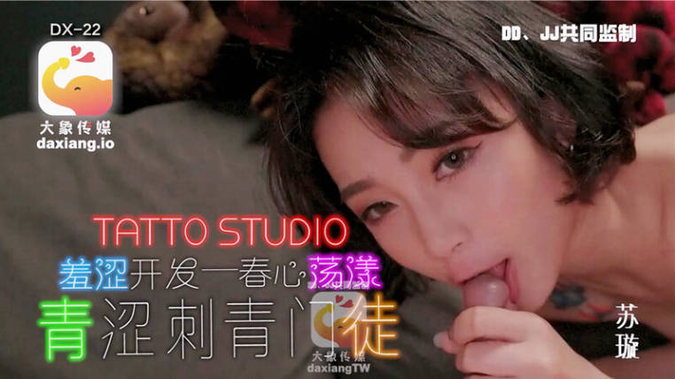 大象传媒-羞涩开发春心荡漾的青涩纹身女学徒