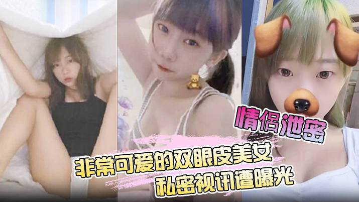 《台湾情侣泄密》非常可爱的双眼皮美女和男友的私密视讯遭曝光