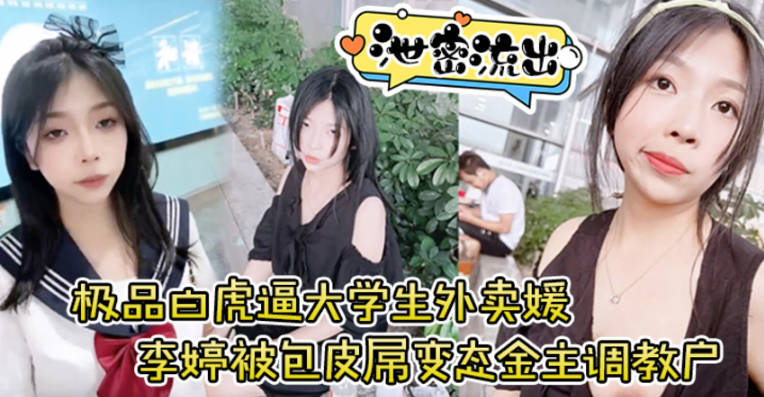 极品白虎逼大学生外卖媛李婷被包皮屌变态金主调教户外露出喝尿打得遍体鳞伤