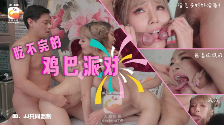 大像传媒《吃不完的鸡巴派对》3男2女的大吃鸡鸡派对}