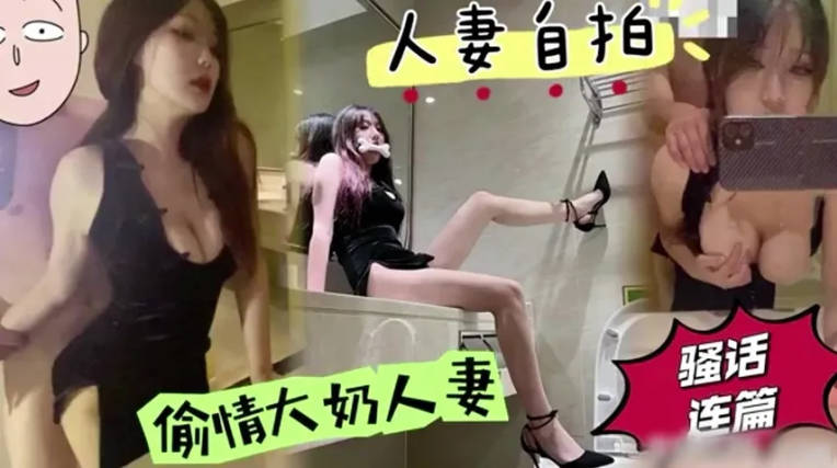 性感尤物小骚货出轨偷情 对镜自拍彻底的展示她淫贱的样子，优雅的外表其实天生就是淫荡下贱的}