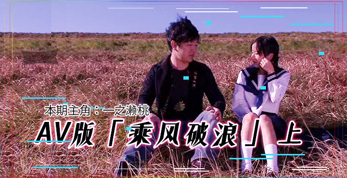 π203 AV版乘风破浪（上集）}