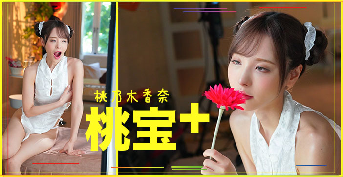 π183 桃子大宝剑}