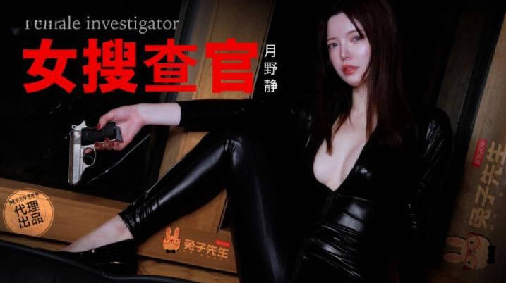 兔子先生 TZ-132 别墅潜入女搜查官被媚药精油尽情凌辱