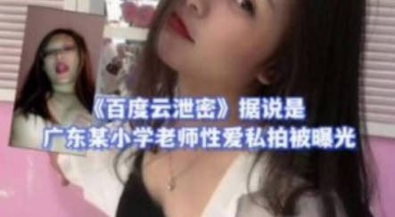 据说是广东某小学老师性爱私拍被曝光