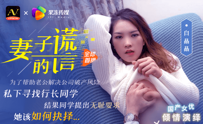 91CM-031 妻子的谎言 白晶晶