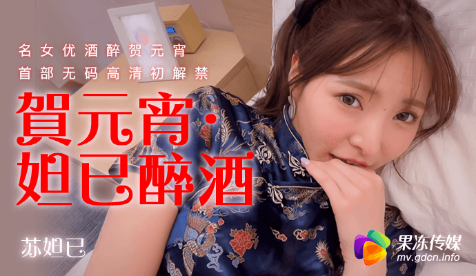 91CM-056 贺元宵 妲己醉酒