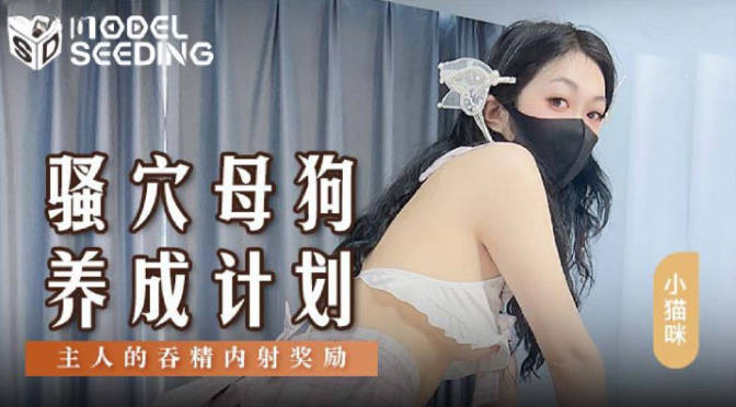 麻豆女神乱爱系列MSD-152《极品骚穴蜜桃臀母狗养成计划》主任的吞精内射奖励 高清1080P原版